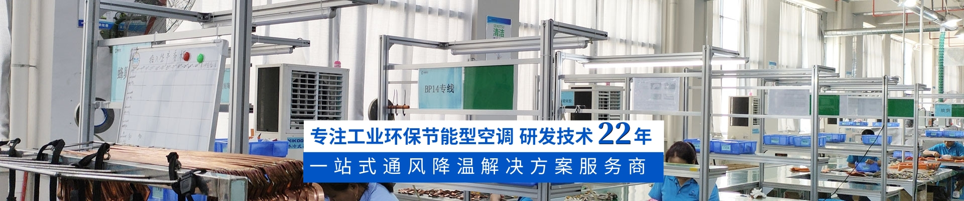 星科環(huán)?？照{(diào),蒸發(fā)冷省電空調(diào),廠房降溫廠家18年