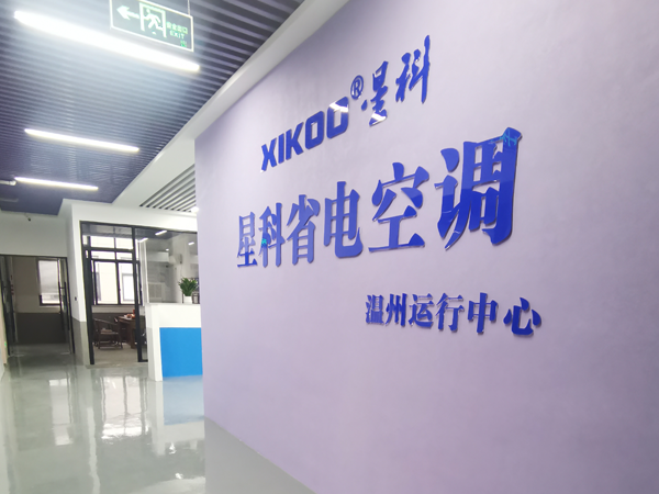 星科環(huán)?？照{(diào),工業(yè)省電空調(diào)廠(chǎng)家-溫州運(yùn)營(yíng)中心