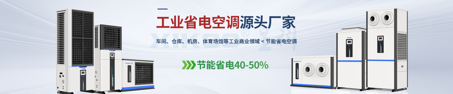 星科是工業(yè)省電空調(diào),蒸發(fā)冷省電空調(diào),廠房降溫設(shè)備,環(huán)?？照{(diào)冷風(fēng)機(jī)及降溫工程廠家